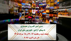 سـی‌امین گلـریزان همیـاری با سیمای آزادی - تلویزیون ملی ایران